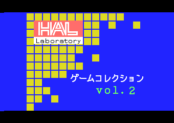 HALゲームコレクションVol.2