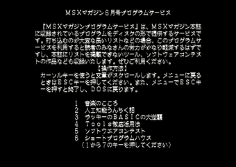 MSXマガジンプログラムサービス6月号