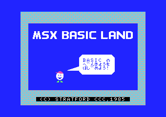 MSXベーシックランド