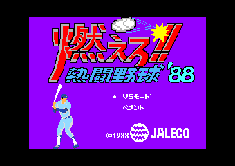 Tagoo : MSXソフトウエア検索 : 燃えろ!!熱闘野球'88