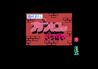 田代まさしのプリンセスがいっぱい MSX2ソフト-