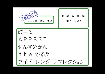 MSXFANファンダムライブラリ2
