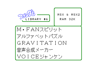 MSXFANファンダムライブラリ6