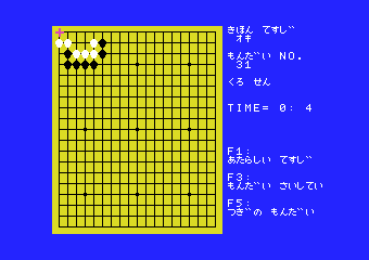 MSX実戦囲碁